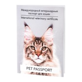 Паспорт ветеринарный для кошек