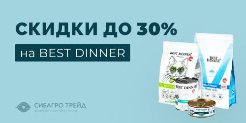 Скидки до 30% на корма Best Dinner