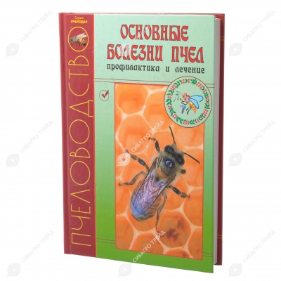 Книга ОСНОВНЫЕ БОЛЕЗНИ ПЧЁЛ. ПРОФИЛАКТИКА И ЛЕЧЕНИЕ. Н.И. Кривцов, В.И. Лебедев, О.К. Чупахина, В.И. Чупахина.