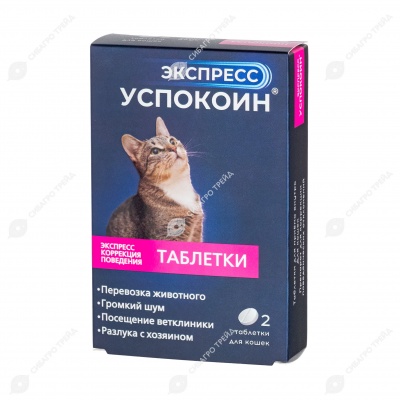 Экспресс Успокоин для кошек, 2 табл