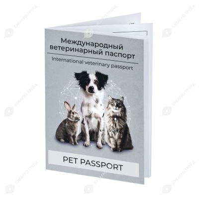 Паспорт ветеринарный для животных