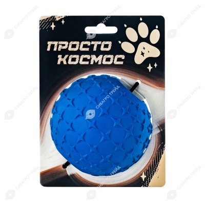 Игрушка Звездный мяч, 9 см, космический синий, ПРОСТО КОСМОС